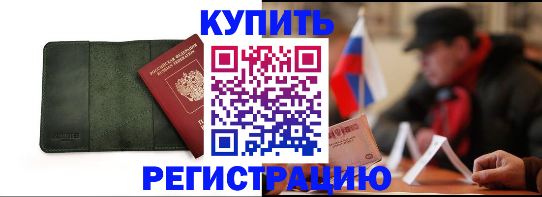 купить прописку в Арсеньеве